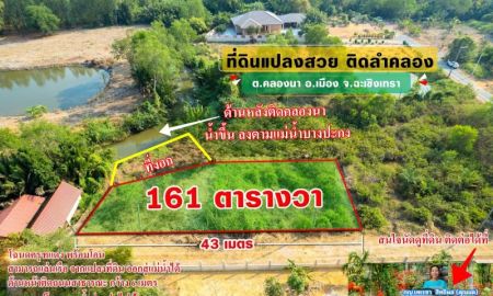 ขายที่ดิน - ขายที่ถมแล้ว ติดคลอง ใกล้ใจกลางเมือง 161 ตรว. ต.คลองนา อ.เมือง จ.ฉะเชิงเทรา