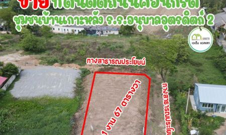 ขายที่ดิน - ที่ดินถมแล้ว ใกล้โลตัส และโรงเรียนนอนุบาลอุตรดิตถ์2 เมืองอุตรดิตถ์