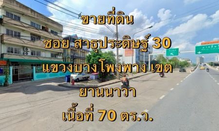 ขายที่ดิน - ขายที่ดิน ซอยสาธุประดิษฐ์ 30 แขวงบางโพงพาง เขตยานนาวา เนื้อที่ 70 ตารางวา