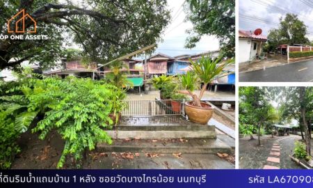 ขายที่ดิน - ที่ดินพร้อมบ้านริมน้ำ ติดคลองบางไกร นนทบุรี พื้นที่เยอะ เดินทางสะดวกสบาย