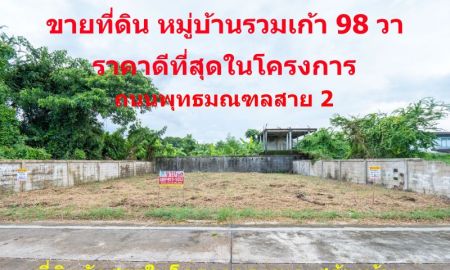 ขายที่ดิน - ขายที่ดินหมู่บ้านรวมเก้า 98 ตรว. ถนนพุทธมณฑลสาย 2 ซอย 11 บางไผ่ บางแค ถนนเพชรเกษม ขายราคาดีที่สุดในโครงการ