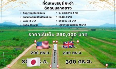 ขายที่ดิน - ขายที่ดินหนองขุ่น วิวเขา ติดถนนลาดยาง 200 ตรว. ชะอำ เพชรบุรี