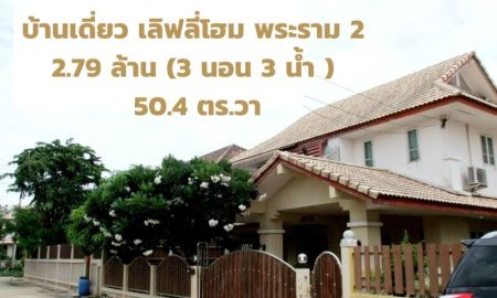 ขายบ้าน - ขายบ้านเดี่ยว 50.4 ตร.วา เลิฟลี่โฮม พระราม 2