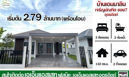 ขายบ้าน - บ้านเดี่ยว โครงการ บ้านเอมมาลิน By TL Bulit ทำเลกลางตัวเมืองอุตรดิตถ์