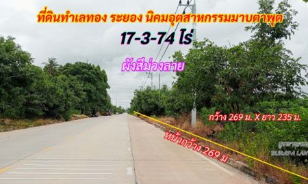 ขายที่ดิน - ขายที่ดินระยอง มาบตาพุต 17-3-74 ไร่ พื้นที่สีม่วงลาย ติดถนนหน้ากว้างมากๆ