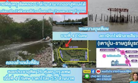 ขายที่ดิน - ขายที่ดินติดคลองธรรมชาติ 4 ไร่ 2 งาน 76 ตรว. ใกล้สถานีรถไฟฟ้าสายสีม่วงตอนใต้ , ใกล้ทางด่วนกาญจนาภิเษก ประชาอุทิศ 76 เขตทุ่งครุ กรุงเทพฯ