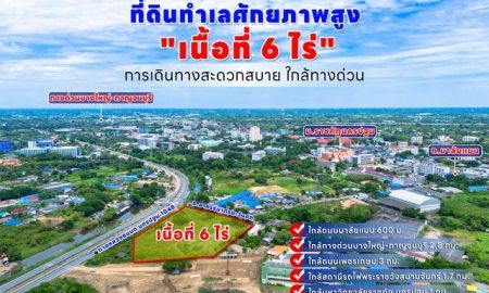 ขายที่ดิน - ขาย ที่ดิน 6 ไร่ ทำเลทอง ใกล้ราชภัฏ นครปฐม ติดถนน 2 ด้าน ทางหลวง 1048 และถนนสาครธนากรตะวันตก การคมนาคมสะดวก เหมาะพัฒนาทำธุรกิจ