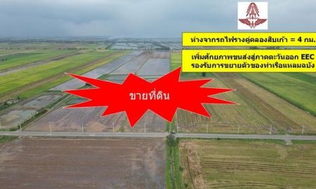 ขายที่ดิน - ขายที่ดิน 345 ไร่ ฉะเชิงเทรา ใกล้กับรถไฟรางคู่คลองสิบเก้า รองรับการขยายตัวของท่าเรือแหลมฉบัง