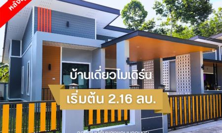 ขายบ้าน - บ้านเดี่ยวโมเดิร์น เรียบหรู ดูแพง ( บ้านสวยพร้อมอยู่ ลากกระเป๋าเข้าอยู่ได้เลย ) จองภายในเดือน กย.67 รับของแถมจัดเต็ม