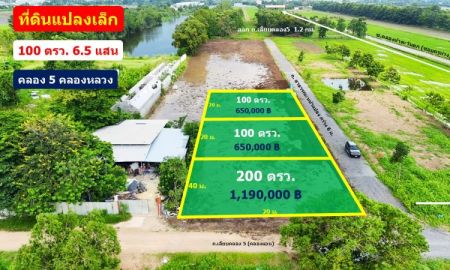 ขายที่ดิน - ที่ดินคลอง 5 คลองหลวง ปทุมธานี 100 ตรว. เพียง 6.5 แสน