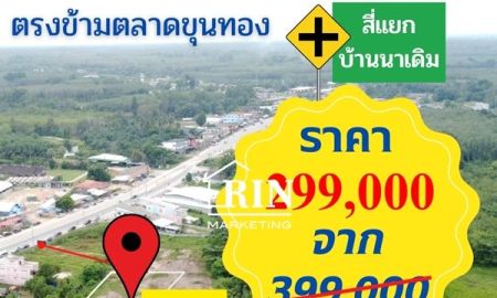 ขายที่ดิน - ขายที่ดิน 56 ตรว. ใกล้แยกบ้านนา ตำบ้านนาเดิม อำเภอบ้านนาเดิม จังหวัดสุราษฎร์ธานี