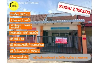 ขายบ้าน - ขาย บ้านเดี่ยว1ชั้น ใกล้โรงเรียนปทุมเทพ อ.เมือง จ.หนองคาย