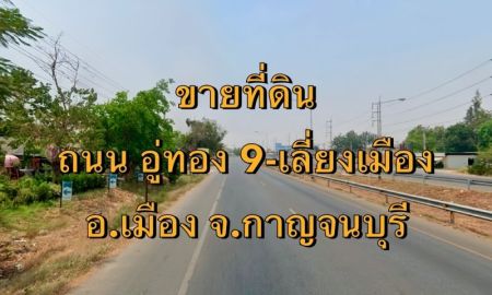 ขายที่ดิน - ขายที่ดิน ถนนอู่ทอง 9-เลี่ยงเมือง อำเภอเมือง จังหวัดกาญจนบุรี เนื้อที่ 18 ไร่