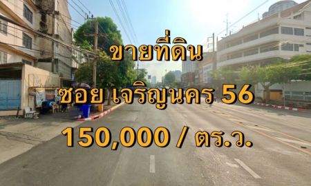 ขายที่ดิน - ขายที่ดิน ซอยเจริญนคร 56 แขวงสำเหร่ เขตธนบุรี เนื้อที่ 1 ไร่