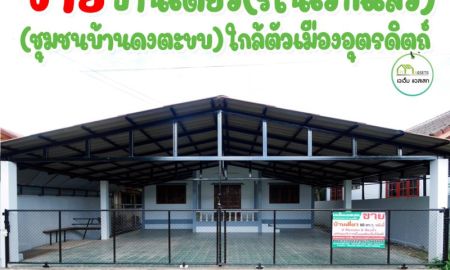 ขายบ้าน - บ้านเดี่ยว หลังใหญ่ พื้นที่ใช้สอยเยอะ ทำเลในตัวเมืองอุตรดิตถ์