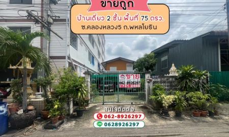 ขายบ้าน - ขายบ้านเดี่ยว 2 ชั้น 75 ตรว. ขายเพียง 4.8 ล้านบาท จ.ปทุมธานี