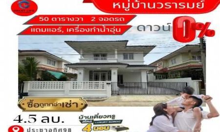 ขายบ้าน - ขาย บ้านเดี่ยว บ้านเดี่ยวหลังใหญ่รีโนเวทใหม่ หมู่บ้านวราคมย์ประชาอุทิศ98 290 ตรม 50 ตรว