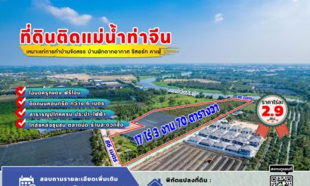 ขายที่ดิน - ขายที่ดิน ติดแม่น้ำท่าจีน ใกล้ถนนเพชรเกษม