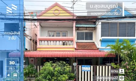 ขายทาวน์เฮาส์ - ทาวน์เฮาส์ (ขนาดใหญ่ 30 ตร.ว.) หมู่บ้านสุขสมบูรณ์ ซอยพหลโยธิน50