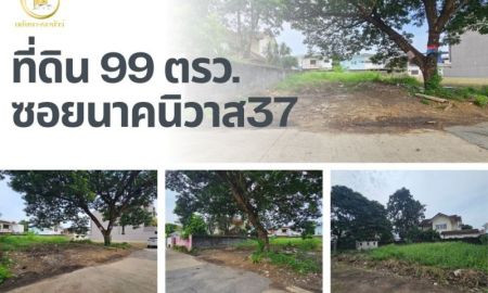 ขายที่ดิน - ที่ดินซอยนาคนิวาส37 เนื้อที่ 99 ตารา หลังเซ็นทรัลอิสวิล