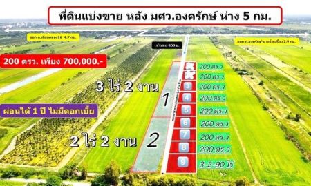 ขายที่ดิน - ที่ดินผ่อนได้ 200 ตรว. เพียง 700,000 .- หลัง มศว.องครักษ์ ห่าง 5 กม.