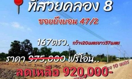 ขายที่ดิน - ที่ดินขายด่วนคลองแปด บึงบอน 47/2 ที่ดินแปลงสวย ขนาด 167 ตรว.