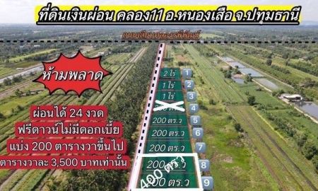 ขายที่ดิน - ที่ดินเงินผ่อน คลอง 11 รพีพัฒน์ หนองเสือ ปทุมธานี ผ่อนได้ 24 เดือน