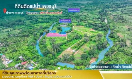 ขายที่ดิน - ขายที่ดิน ติดแม่น้ำเพชรบุรี โฉนดนส.4จ ในเขตเทศบาลท่ายาง น้ำไฟพร้อม น้ำไม่ท่วม ฮวงจุ้ยท้องมังกร