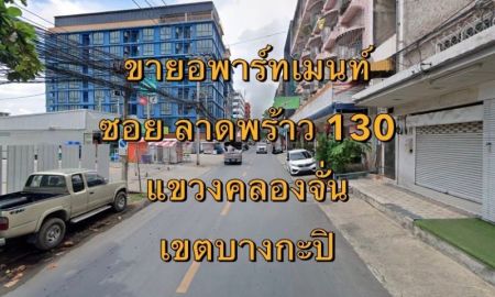 ขายอพาร์ทเม้นท์ / โรงแรม - ขายอพาร์ทเม้นท์ ซอยลาดพร้าว 130 แขวงคลองจั่น เขตบางกะปิ