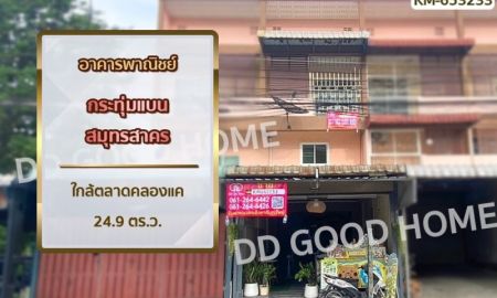 ขายอาคารพาณิชย์ / สำนักงาน - อาคารพาณิชย์ กระทุ่มแบน สมุทรสาคร ใกล้ตลาดคลองแค