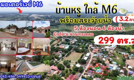 ขายบ้าน - ขายบ้านหรู+สระว่ายน้ำ ใกล้มอเตอร์ M6 ต.บึงอ้อ อ.ขามทะเลสอ จ. นครราชสีมา ขายราคาพิเศษ 3,200,000 บาท.