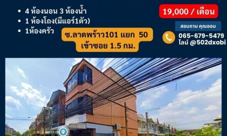 ให้เช่าทาวน์เฮาส์ - ให้เช่าทาวน์โฮม3ชั้น21.1 ตรว. หลังริม ซ.ลาดพร้าว101 แยก 50 เข้าซอย 1.5 กม.