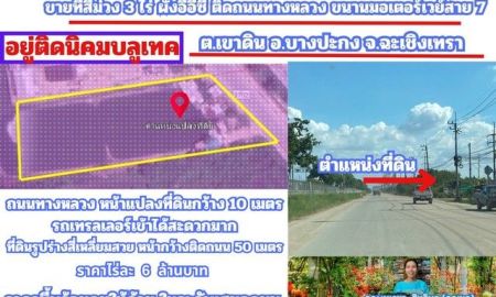 ขายที่ดิน - ขายที่สีม่วง 3 ไร่ ผังอีอีซี ติดถนนทางหลวงหมายเลข 3702 รถเทรลเลอร์เข้าได้ อยู่ติดนิคมบลูเทค ต.เขาดิน อ.บางปะกง จ.ฉะเชิงเทรา