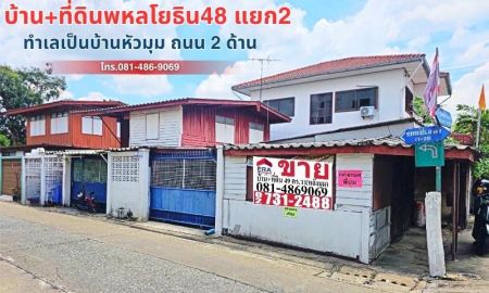 ขายบ้าน - ขายบ้านเดี่ยว 2 ชั้น 49 ตร.วา ถนนพหลโยธิน ซอยพหลโยธิน 48 แยก 2