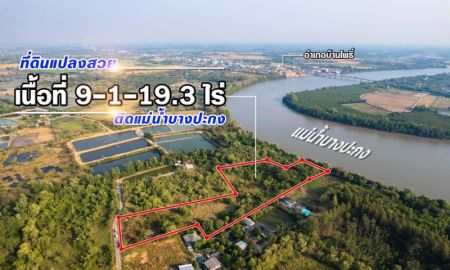 ขายที่ดิน - ขายที่ดินติดแม่น้ำบางปะกง 9 ไร่เศษ (ถมแล้วบางส่วน) ต.ท่าพลับ อ.บ้านโพธิ์ จ.ฉะเชิงเทรา