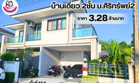 ขายบ้าน - ขายบ้านเดี่ยว 2 ชั้น ในโครงการศิริทรัพย์2 วารินชำราบ