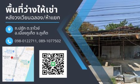 ให้เช่าที่ดิน - ให้เช่าที่ดิน หลังร้าน 7-ELEVEN ซอยห้าแยก ใกล้ห้าแยกฉลอง จ.ภูเก็ต