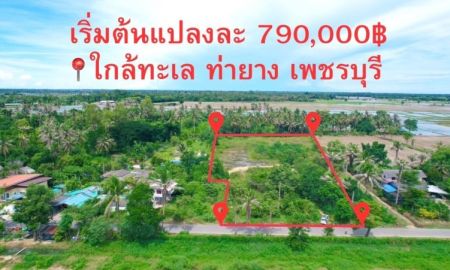 ขายที่ดิน - ขายที่ดินใกล้ทะเล เนื้อที่ 6-3-27 ไร่ ต.หนองจอก ท่ายาง เพชรบุรี