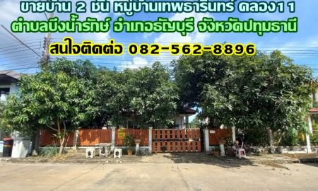 ขายบ้าน - ขายบ้าน 2 ชั้น หมู่บ้านเทพธารินทร์ คลอง11 ธัญบุรี ปทุมธานี