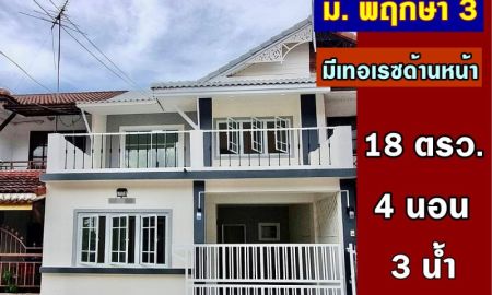 ขายทาวน์เฮาส์ - ขาย บ้านสวย 4 ห้องนอน พร้อมอยู่ หมู่บ้านพฤกษา 3 ถนนวัดลาดปลาดุก บางบัวทอง ใกล้เซ็นทรัล เวสเกต