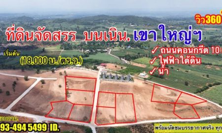 ขายที่ดิน - ขายที่ดินเขาใหญ่ บนเนินเขา *วิว360องศา ( ที่ดินจัดสรรฯ แบ่งแปลง ) อากาศบริสุทธิ์ (ราคาพิเศษ) เนื้อที่เริ่มต้น 300 ตารางวา อ.ปากช่อง จ.นครราชสีมา