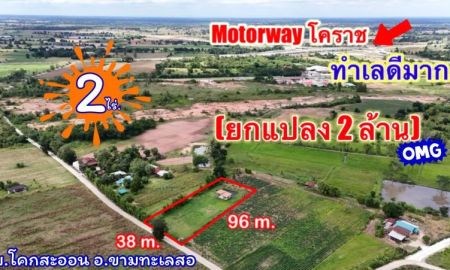 ขายที่ดิน - ที่ดินติดMoterWayขามทะเลสอ| 2 ไร่. พร้อมบ้าน | ( 2,500 บ./ตร.ว.) | เพียง 2 ลบ. | (สามารถแบ่งจ่ายได้..2งวด ) ขามทะเลสอโคราช