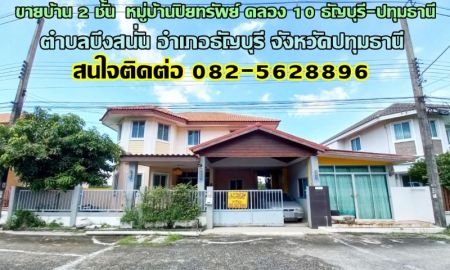 ขายบ้าน - ขายบ้าน 2 ชั้น หมู่บ้านปิยทรัพย์ คลอง 10 ธัญบุรี-ปทุมธานี