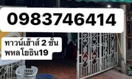 ขายทาวน์เฮาส์ - ขายด่วน ทาวน์เฮ้าส์ 2 ชั้น ใกล้แหล่งเศรษฐกิจ การค้าอาคารสำนักงาน อ๊อฟฟิศ พหลโยธิน19