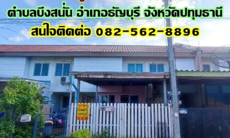 ขายทาวน์เฮาส์ - ขายบ้าน 2 ชั้น หมู่บ้านเอื้ออาทร 10/1 คลอง 10 ธัญบุรี-ปทุมธานี