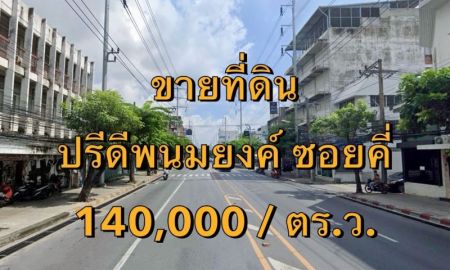 ขายที่ดิน - ปรีดีพนมยงค์ ซอย คี่ เข้าซอย 100 เมตร เนื้อที่ 200 ตารางวา