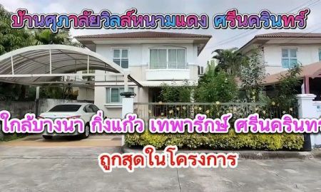 ขายบ้าน - บ้านเดี่ยว ศุภาลัยวิลล์ศรีนครินทร์ หนามแดง เนื้อที่ 50 ตารางวา พิเศษร้อนเงินลดด่วน แค่ 3.59 ล้านบาท ฟรีธรรมเนียมการโอน