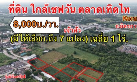 ขายที่ดิน - หลัง เจ้าสัวฯ (ศูนย์ของฝาก.) บ.ยางใหญ่ | ( ใกล้ : เซฟวันฯ+ ตลาดเทิดไท + เซฟวัน) ต. สุรนารี อ. เมืองนครราชสีมา