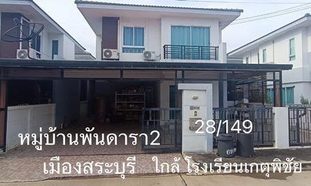 ขายบ้าน - ขายบ้านเดี่ยว 2 ชั้น หมู่บ้านพันดารา2 เมืองสระบุรี ใกล้โรงเรียนเกตุพิชัย 5 นาที