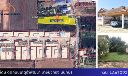 ขายที่ดิน - ที่ดินสวยแถมบ้าน 1 หลัง ติดถนนเกตุอ่ำพัฒนา บางบัวทอง ราคานี้สุดคุ้ม